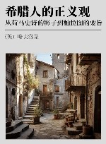 希腊人的正义观  从荷马史诗的影子到柏拉图的要旨 封面