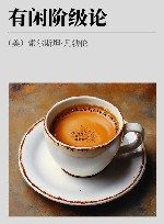 有闲阶级论 封面