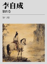 李自成  第4卷 封面