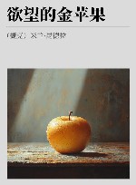 欲望的金苹果 封面