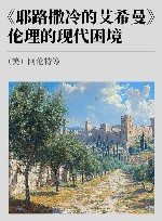 《耶路撒冷的艾希曼》伦理的现代困境 封面