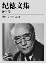纪德文集  游记卷 封面