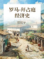 厉以宁经济史文集  第2卷  罗马-拜占庭经济史 封面