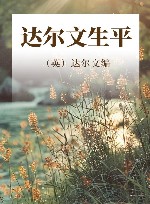 达尔文生平 封面