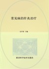 常见病的针灸治疗 封面