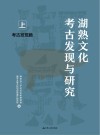 湖熟文化考古发现与研究  考古发现篇  上 封面