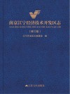 南京江宁经济技术开发区志 修订版 封面