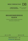 福建省建筑物通信基础设施建设标准 封面