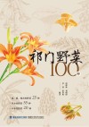 祁门野菜100种 封面