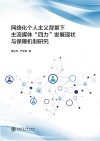网络化个人主义背景下主流媒体“四力”发展现状与保障机制研究 封面