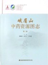 峨眉山中药资源图志  第2卷 封面