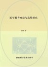 医学教育理论与发展研究 封面