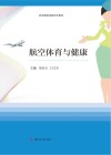 航空服务类新形态教材  航空体育与健康 封面