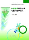 小学数学课程标准与教材教学研究 封面