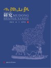 木洞山歌研究 封面