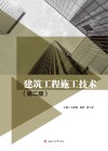 建筑工程施工技术  第2版 封面