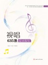 视唱635条应试指导 封面