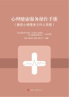 心理健康服务操作手册  基层心理服务工作人员版 封面