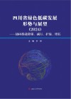 四川省绿色低碳发展形势与展望  2024  协同推进降碳、减污、扩绿、增长 封面