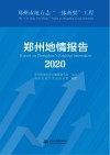 郑州地情报告  2020 封面