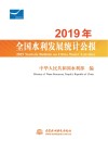 2019年全国水利发展统计公报