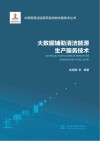 大规模清洁能源高效消纳关键技术丛书  大数据辅助清洁能源生产服务技术 封面
