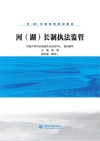 河湖长制执法监管 封面