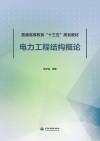 电力工程结构概论 封面
