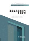 全国水利水电高职教研会规划教材  建设工程招投标与合同管理 封面