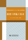 高等职业教育土建类“教、学、做”理实一体化特色教材  桥梁工程施工技术 封面