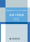 高等职业教育水利类“教、学、做”理实一体化特色教材  水利工程造价