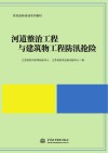 河道整治工程与建筑物工程防汛抢险 封面