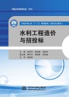 全国水利行业“十三五”规划教材  职业技术教育  水利工程造价与招投标 封面