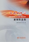 “电”亮新生活：国网河南省电力公司助力脱贫攻坚新闻作品集 封面