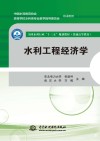普通高等教育全国水利行业十三五规划教材  水利工程经济学 封面