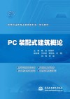 高等职业教育土建类新形态一体化教材  PC装配式建筑概论 封面