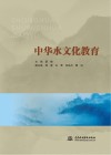 中华水文化教育 封面