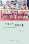 生活知行 游戏获真 幼儿园求真课程的理论与实践 封面