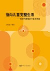 指向儿童完整生活  跨学科课程的开发与实施 封面