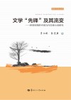 文学“先锋”及其流变 转型时期的中国当代先锋小说研究 封面
