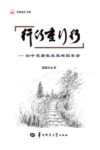 行行重行行  初中名著教学策略探索录 封面