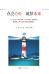 点亮心灯  筑梦未来  2018“阳光支教·孔子行脚”海峡两岸暨香港、澳门大学生湖北支教活动 封面