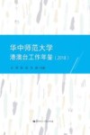 华中师范大学港澳台工作年鉴 2018 封面