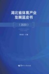 湖北省体育产业发展蓝皮书  2020 封面