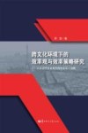 跨文化环境下的效率观与效率策略研究  以在法中资企业里的中法员工为例 封面