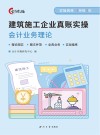 建筑施工企业真账实操 封面