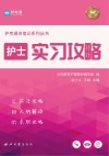 护士实习攻略 封面