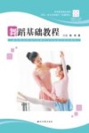 舞蹈基础教程 封面