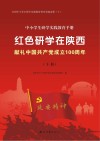 中小学生研学实践教育手册  红色研学在陕西  献礼中国共产党成立100周年  下 封面