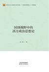 国别视野中的西方政治思想史 封面